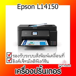 📣📣เครื่องปริ้นเตอร์⚡ เครื่องปริ้นเตอร์มัลติฟังก์ชันอิงค์เจ็ท Epson L14150