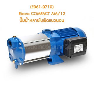 ** (E061-0710) Ebara COMPACT AM/12 ปั๊มน้ำหลายใบพัดแนวนอน