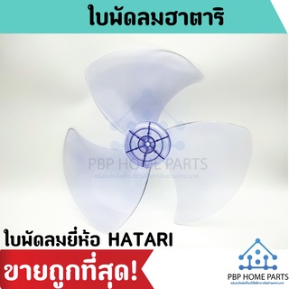 ใบพัดลม Hatari (ฮาตาริ) ขนาด 14", 16" และ 18 นิ้ว ใส่ได้หลายยี่ห้อ ใบพัด Hatari อะไหล่พัดลม หนาแข็งแรง ราคาถูก พร้อมส่ง!