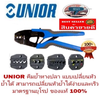 UNIOR คีมย้ำหางปลา แบบเปลี่ยนหัวย้ำได้ ใช้งานง่าย และรวดเร็ว  ของแท้ 100%