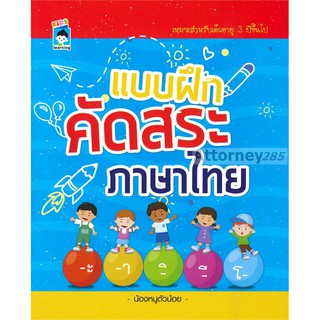 แบบฝึกคัดสระภาษาไทย ผู้เขียน : น้องหนูตัวน้อย