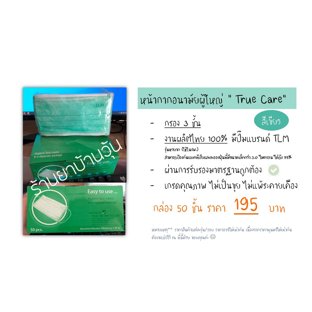 พร้อมส่ง!!! หน้ากากอนามัย 3 ชั้น TLM; True Care ผลิตไทย ผ่านการรับรองมาตราฐาน (เกรดใช้ในรพ. ของแท้100%)