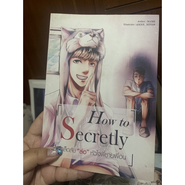 นิยายวายมือสอง How to Secretly เคล็ดลับล่อหัวใจพี่ชายเพื่อน - MAME