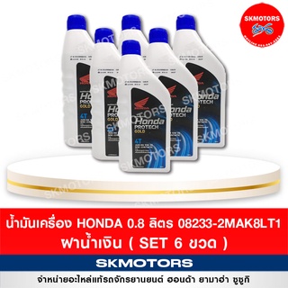 08233-2MAK8LT1 น้ำมันเครื่อง Honda ขนาด 0.8 ลิตร 4T ฝาน้ำเงิน (SET 6 ขวด)