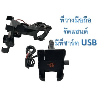 ที่วางโทรศัพท์มือถือ รัดแฮนด์ มีที่ชาร์ท USB สำหรับมอเตอร์ไซค์