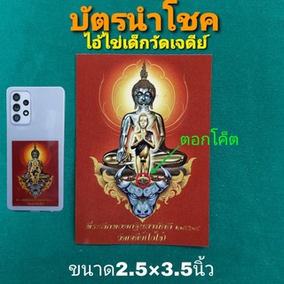 บัตรนำโชค ไอ้ไข่วัดเจดีย์ สำหรับใส่โทรศัพท์มือถือ กระเป๋าสตางค์ ของแท้จากวัดเจดีย์