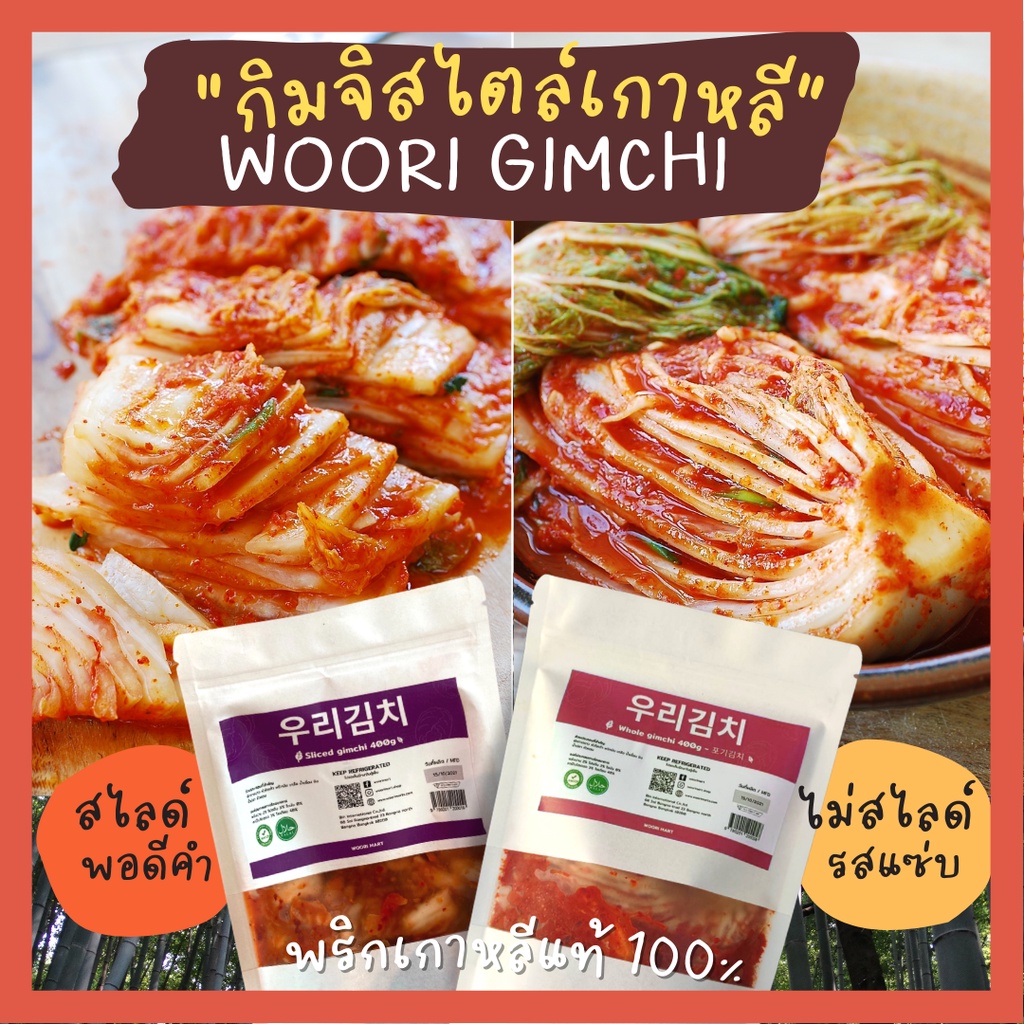 woori kimchi กิมจิสด ทำโดยเชฟเกาหลี ผักกาดขาวแบบสไลด์และแบบหัว all kind korea kimchi 400g/1kg 우리김치
