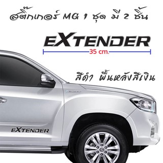 สติ๊กเกอร์ MG EXTENDER ถูกที่สุด!!  1 ชุด มี 2 ชิ้น