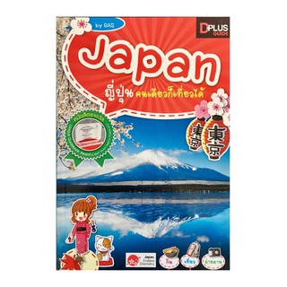 ﻿Japan ญี่ปุ่นคนเดียวก็เที่ยวได้