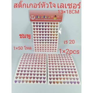 สติ๊กเกอร์หัวใจ แบบเลเซอร์ สีชมพู ขนาด 13x18 cm