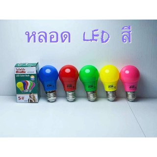 💡💡หลอดไฟ LED สีครอบ 5w หลอดไฟเกลียว E27 iwachi💡💡