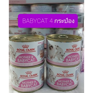 ROYAL CANIN MOTHER&amp;BABYCAT CAN อาหารแม่และลูกเนื้อสมูท 4กระป๋อง