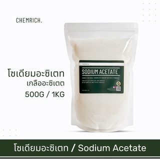 500G/1KG โซเดียมอะซิเตท เกลืออะซิเตท (โซเดียมอะซิเตต เกลืออะซิเตต) / Sodium acetate - Chemrich