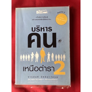 หนังสือบริหารคนเหนือตำรา2/จารุนันท์ อิทธิอาวัชกุล