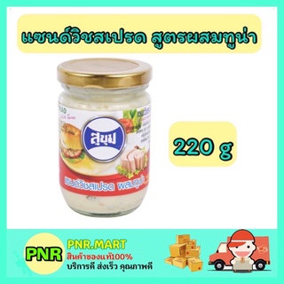 PNR.mart_[220กรัม] Sukum สุขุม แซนด์วิชสเปรด สูตรผสมทูน่า sandwich spred ทาขนมปัง จิ้มอาหาร ทาขนม ราดขนม ทำแซนวิส