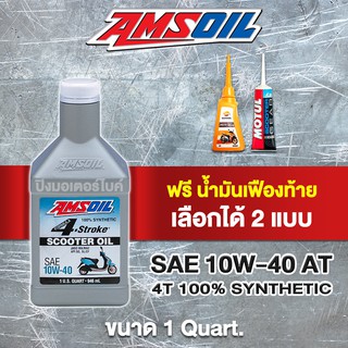 น้ำมันเครื่อง สังเคราะห์แท้100% AMSOIL 4T 10W40 Scooter + น้ำมันเฟืองท้าย SAE 80W90 แถมฟรี สติ๊กเกอร์ทุกออเดอร์