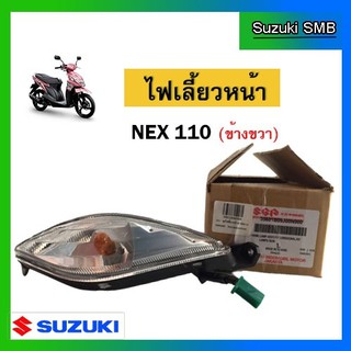 ชุดไฟเลี้ยวหน้าขวา ยี่ห้อ Suzuki รุ่น nex แท้ศูนย์