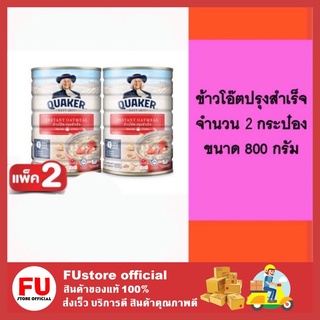 FUstore_2x(800g) ข้าวโอ๊ตปรุงสำเร็จ ข้าวโอ๊ตบด ข้าวโอ๊ตธัญพืช ข้าวโอ๊ต ข้าวโอ๊ตกึ่งสำเร็จรูป เควกเกอร์ quaker oat