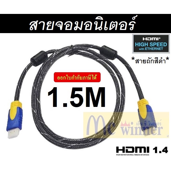 CABLE (สายจอมอนิเตอร์) HDMI 1.5 METER VERSION 1.4V High Speed 10.2Gbps 1920*1080P HD สายถักสีดำ ของแท้มีใบแต่งตั้ง