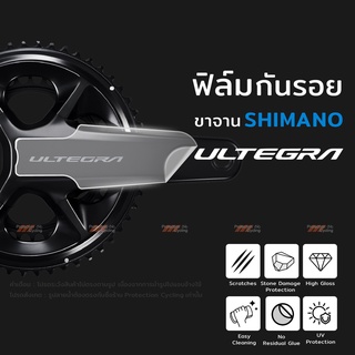 ฟิล์มกันรอย ขาจาน Shimano Ultegra 12