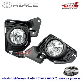 ไฟตัดหมอก ไฟสปอร์ตไลท์ สำหรับ TOYOTA HIACE ปี 2014-2018 ขอบดำ