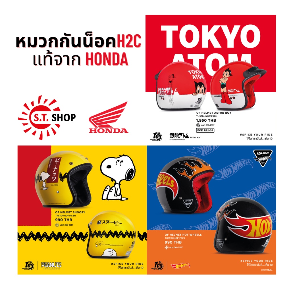 หมวกกันน็อค H2C แท้จากฮอนด้า ลาย HOT WHEELS ,SNOOPY ,ASTRO BOY มีของส่งได้ทันที