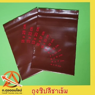 ถุงซิปสีชาเข้ม สำหรับร้านขายยาป้องกันแสง ห่อละ 1กก.