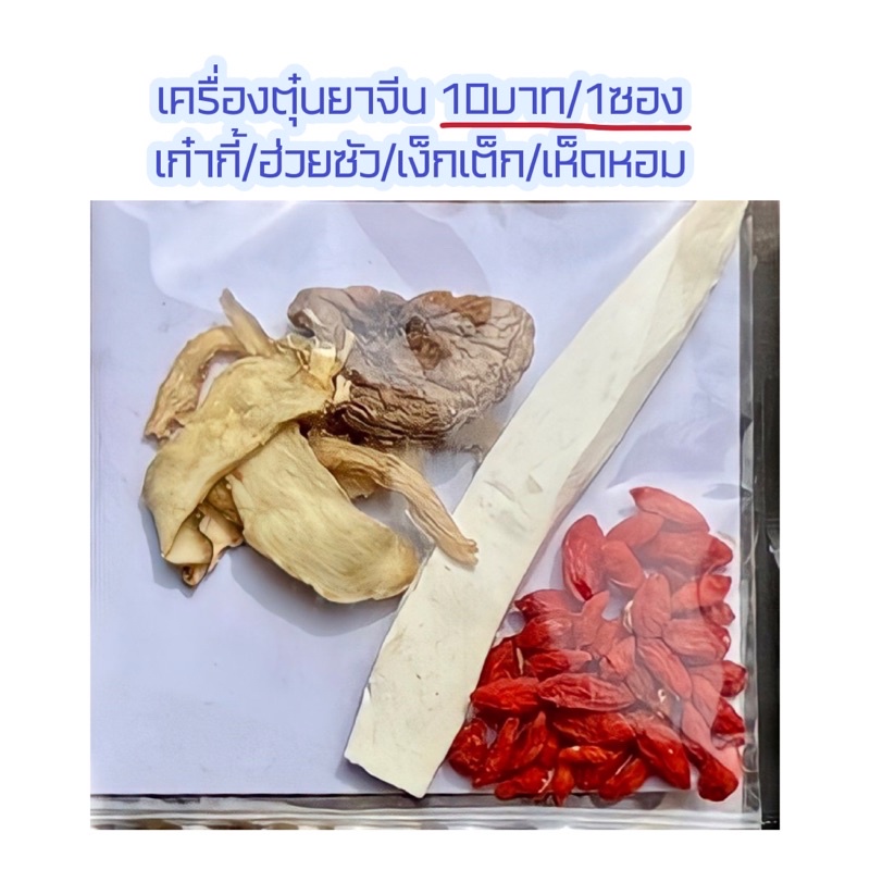 เครื่องตุ๋นยาจีน เพื่อสุขภาพ (แบบซองเดี่ยว)