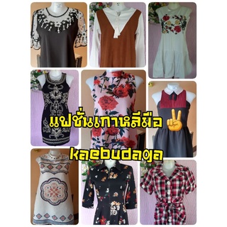 เสื้อผ้าแฟชั่นเกาหลีมือ✌อก 32-50+++#มีปลายทาง