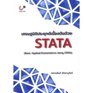 [ศูนย์หนังสือจุฬาฯ] 9789740340157เศรษฐมิติประยุกต์เบื้องต้นด้วย STATA