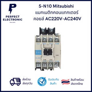 S-N10 Megnetic Contactor (รับประกันสินค้า 3 เดือน) แมกเนติกคอนแทกเตอร์ คอยล์ 24VAC - 380VAC