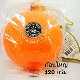 ก้อนเดี๋ยว สบู่ส้มมาดามเฮง ก้อนใหญ่ 120 กรัม