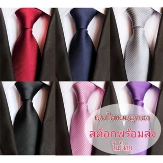 (สินค้าพร้อมส่ง) เนคไทธุรกิจ เนคไทแฟชั่นสำหรับผู้ชาย แบบผูกเอง สีพื้น ทอลาย