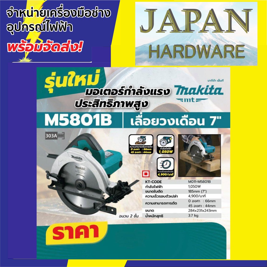 MAKITA เลื่อย เลื่อยวงเดือน ขนาด 7 นิ้ว ยี่ห้อ MAKITA รุ่น M5801B ขนาด 1,050 วัตต์  โฉมใหม่ มาแทน MA