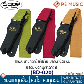 SQOE® สายสะพายกีตาร์ ผ้าฝ้าย ปลายหนังเทียม พร้อมเชือกผูกหัวกีตาร์ รุ่น BD-020 | Guitar Strap with hanging rope