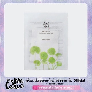 พร้อมส่ง/ของแท้ Beauty of Joseon Centella Asiatica Calming Mask 1แผ่น Exp.2025