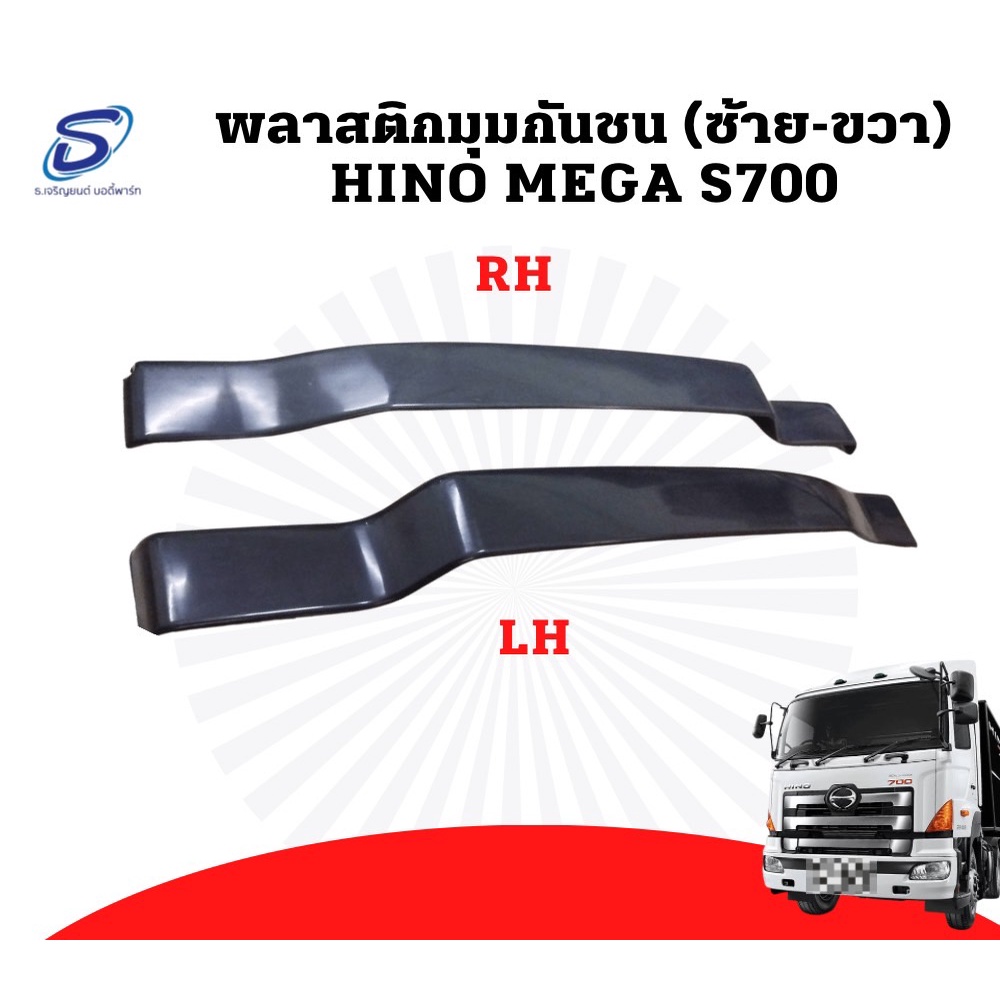พลาสติกมุมกันชน (คู่) HINO MEGA S700 อะไหล่รถบรรทุก อะไหล่แต่ง รถบรรทุก อะไหล่สิบล้อ