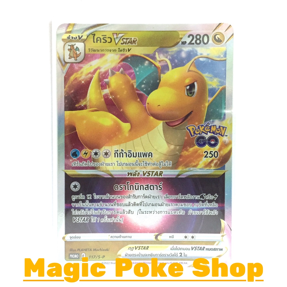 ไคริว Vstar 117 (PROMO) มังกร ชุด ซอร์ดแอนด์ชีลด์ การ์ดโปเกมอน (Pokemon Trading Card Game) ภาษาไทย sp117