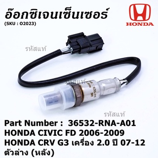 *พิเศษ*** ออกซิเจน เซนเซอร์ Honda Civic FD ปี 2006-2009,CRV G3 เครื่อง 2.0ปี 2007-2012  ตัวล่าง (หลัง) (36532-RNA-A01)