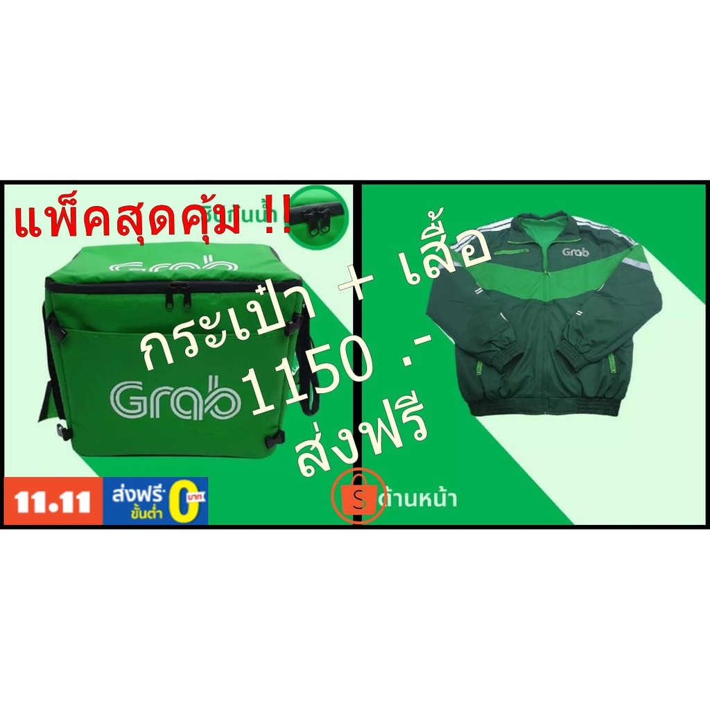 [🔥จัดส่งทั่วประเทศ🔥] GRAB FOOD โปรโมชั่นสุดคุ้ม เสื้อแจ็กเก็ตแกร็บ + กระเป๋าแกร็บ ราคาพิเศษ