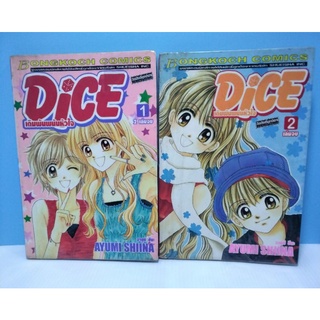 Dice เดิมพันพนันหัวใจ 1-2 เล่มจบ