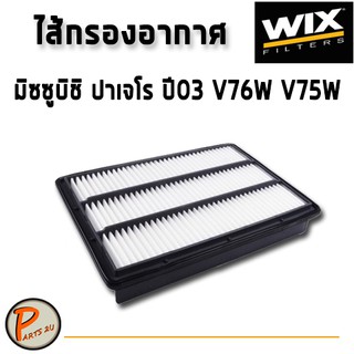 WIX ไส้กรองอากาศ, กรองอากาศ, Air Filter MITSUBISHI มิซซูบิชิ ปาเจโร ปี03 V76W V75W / WA9481 กรองPM2.5