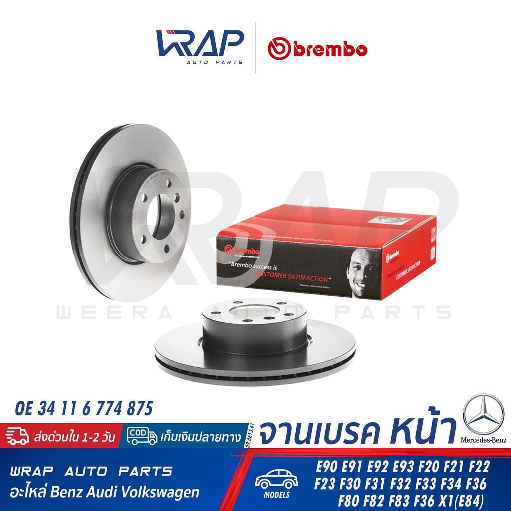 ⭐ BMW ⭐ จานดิสเบรค หน้า Brembo | บีเอ็ม E90 E91 E92 E93 F20 F21 F22 F30 F31 F32 F34 F36 F82 F83 F36 