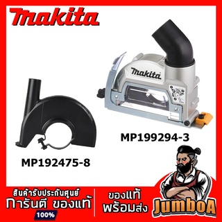 MAKITA  MP192475-8 MP199294-3 บังใบ การ์ดใบพร้อมข้อต่อดูดฝุ่น สำหรับเครื่องเจียร์ 4 นิ้ว MAKITA