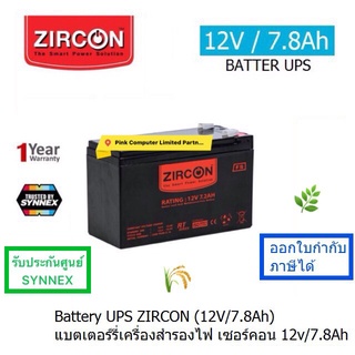 BATTERY UPS ZIRCON (12V/7.8Ah) แบตเตอร์รี่เครื่องสำรองไฟ  (มี มอก.)ประกันศูนย์ SYNNEX ทุกแห่ง 1 ปี ออกใบกำกับภาษีได้