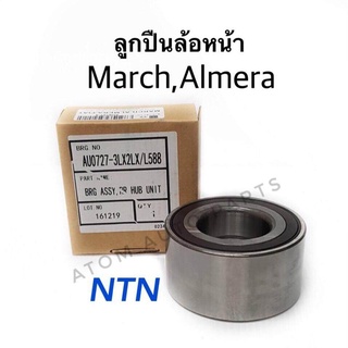 NTN ลูกปืนล้อหน้า MARCH , ALMERA ปี 2010-2018 (1 ตลับ)  รหัส AU0727-1