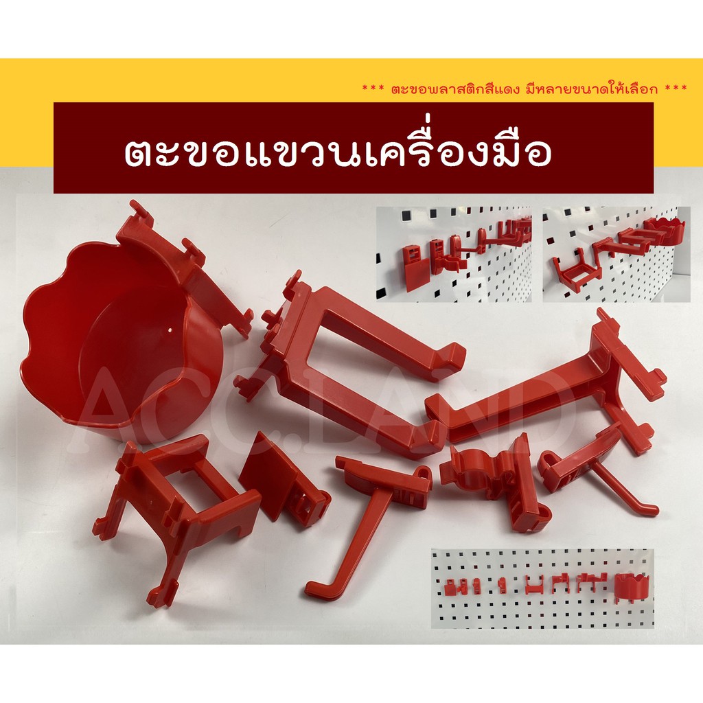 [พร้อมส่ง] ตะขอ ตะขอแขวน ตะขอแขวนสินค้า แขวนเครื่องมือ แบบพลาสติก ตะขอพลาสติก สีแดง มีหลายขนาด
