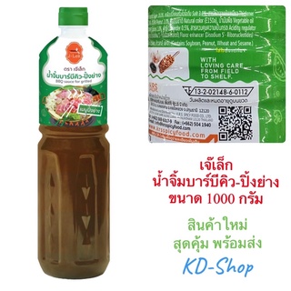 เจ๊เล็ก น้ำจิ้มบาร์บีคิว-ปิ้งย่าง BBQ Sauce for grilled ขนาด 1000 กรัม สินค้าใหม่ สุดคุ้ม พร้อมส่ง