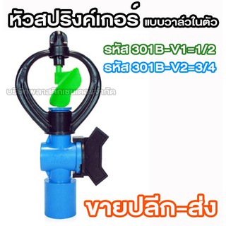 หัวสปริงค์เกอร์แบบวาล์วในตัว 301B-V1/301B-V2