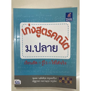 เก่งสูตรคณิต ม.ปลาย ม.4-6 (IDC)